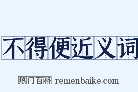 不得便近义词是什么意思的图片